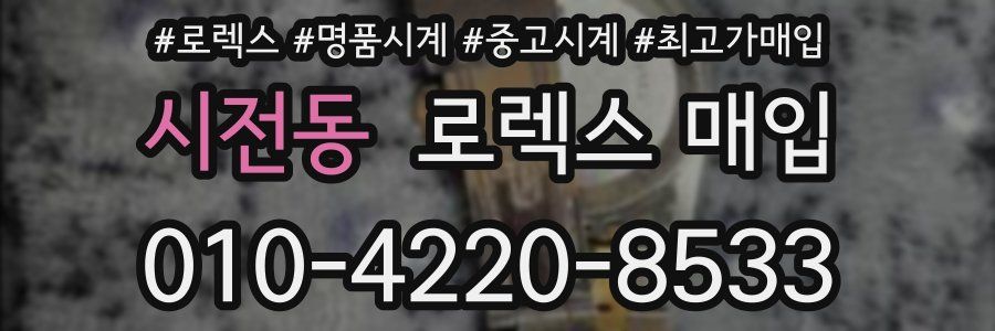 시전동 로렉스 매입