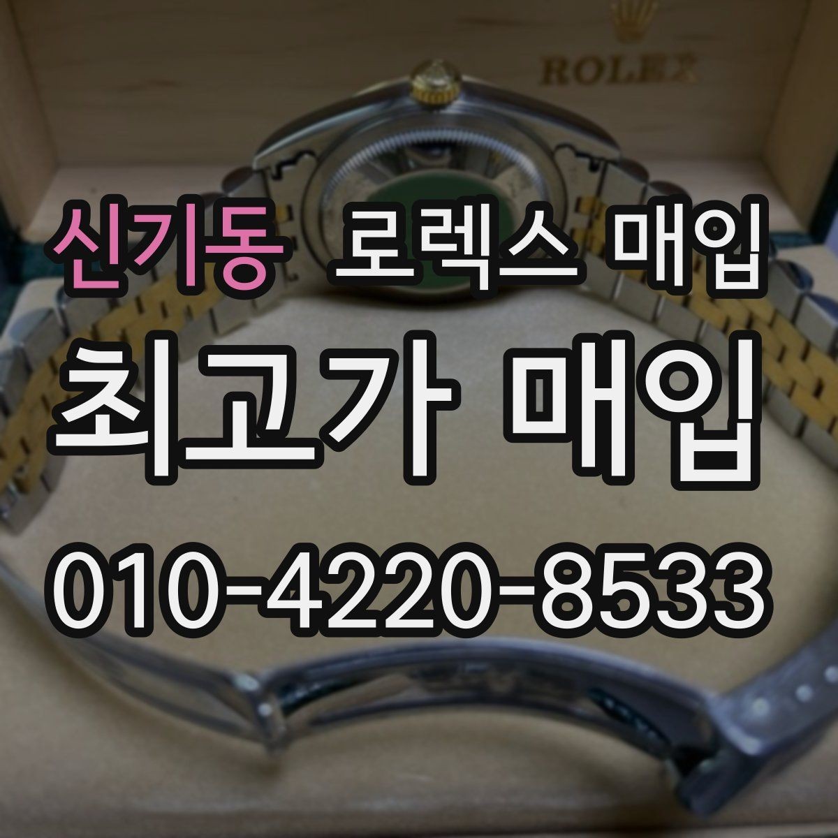 신기동 로렉스 매입 매입 상담 시 준비하면 좋은 정보