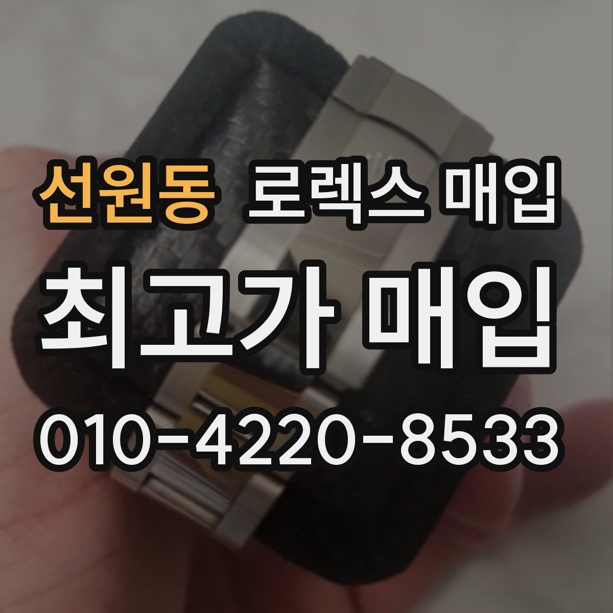 선원동 로렉스 매입 실거래 기준으로 시세를 보는 방법