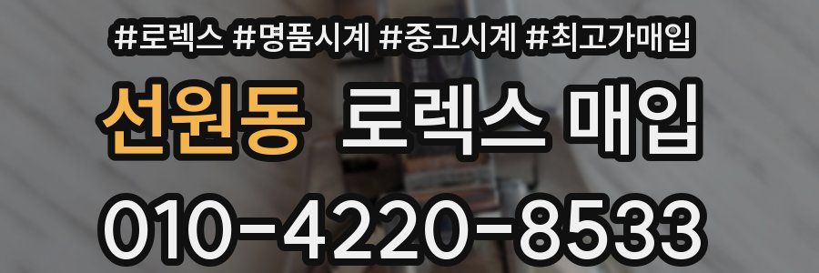 선원동 로렉스 매입