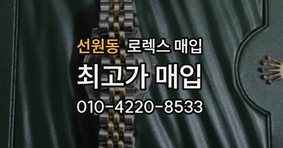 선원동 로렉스 매입