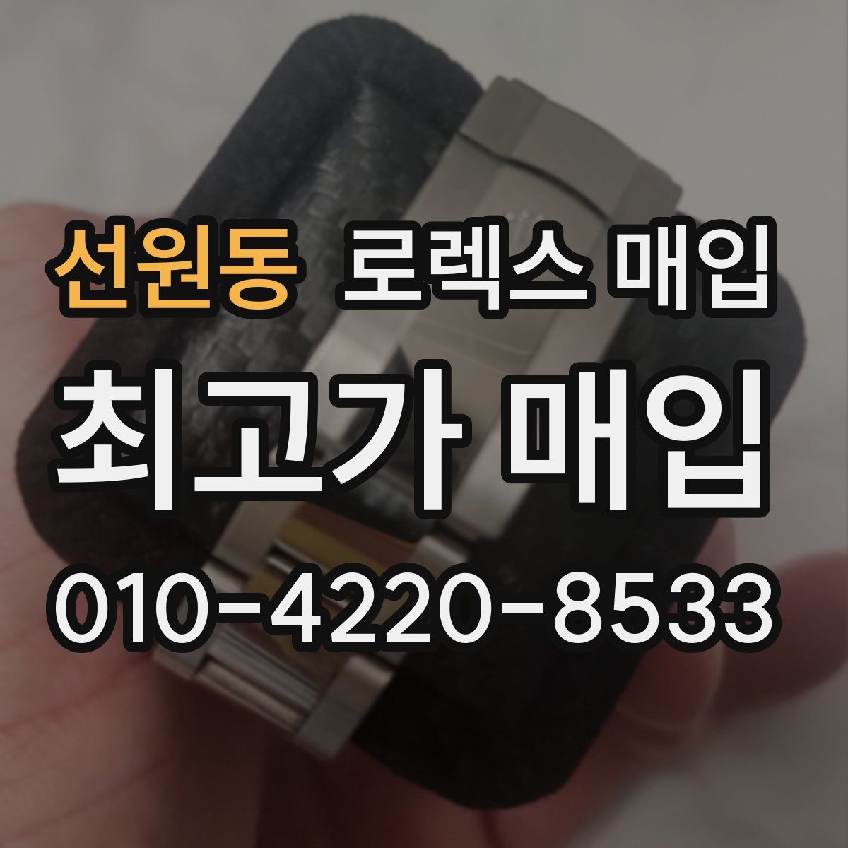 선원동 로렉스 매입