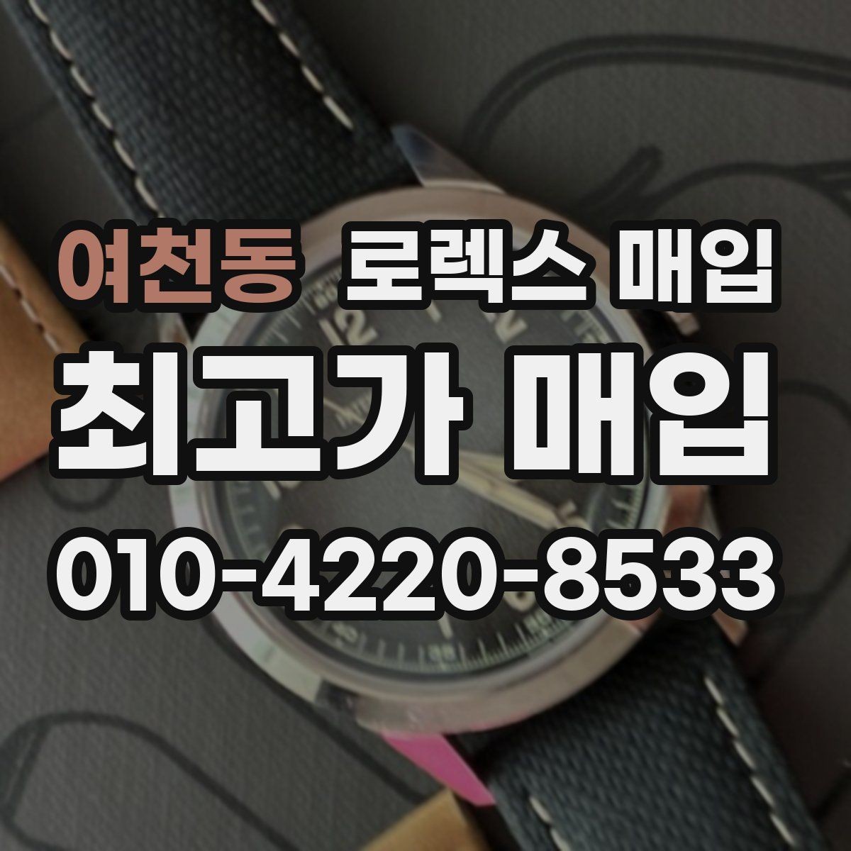 여천동 로렉스 매입 장시간 미착용 제품 점검 체크