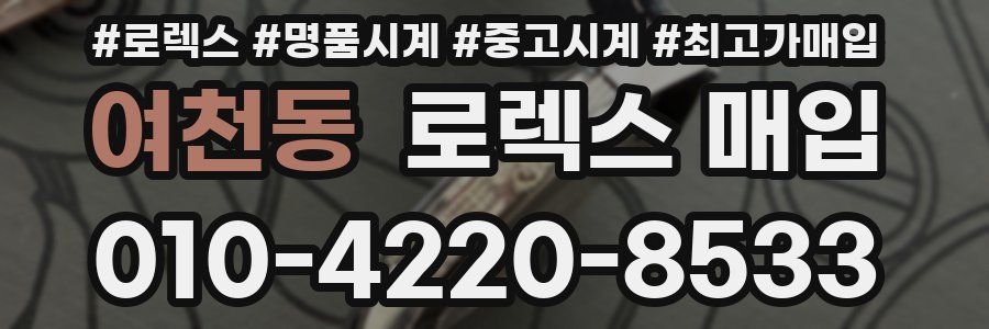 여천동 로렉스 매입