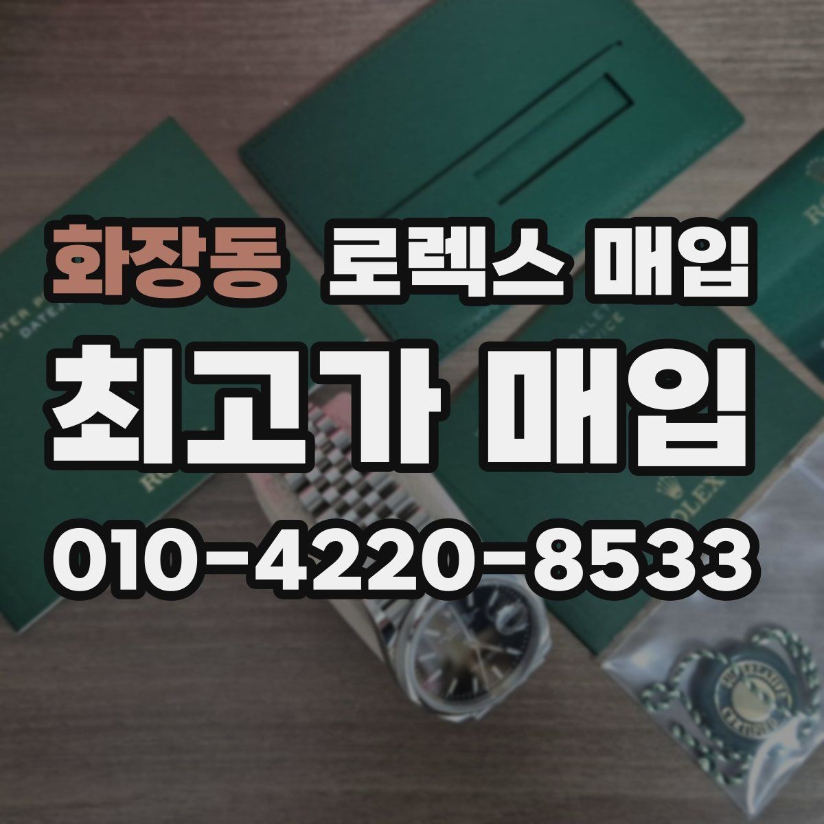 화장동 로렉스 매입 초침 멈춤이 있으면 어떻게 평가될까