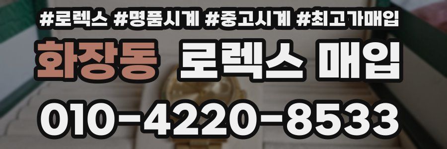 화장동 로렉스 매입