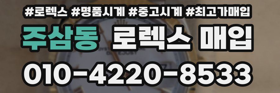 주삼동 로렉스 매입