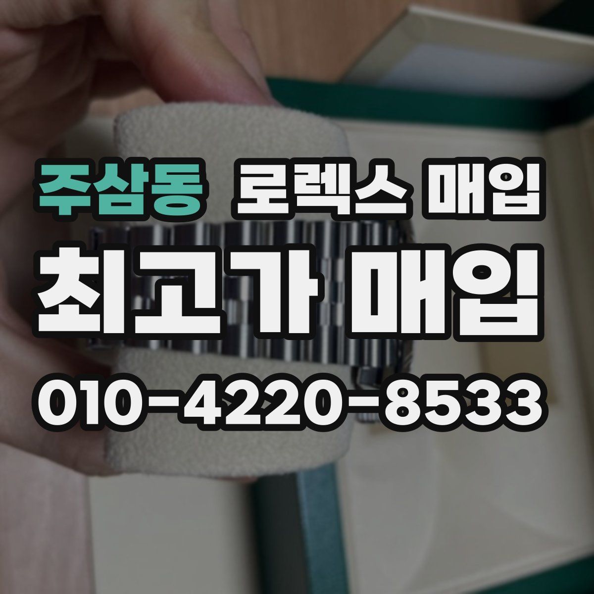 주삼동 로렉스 매입
