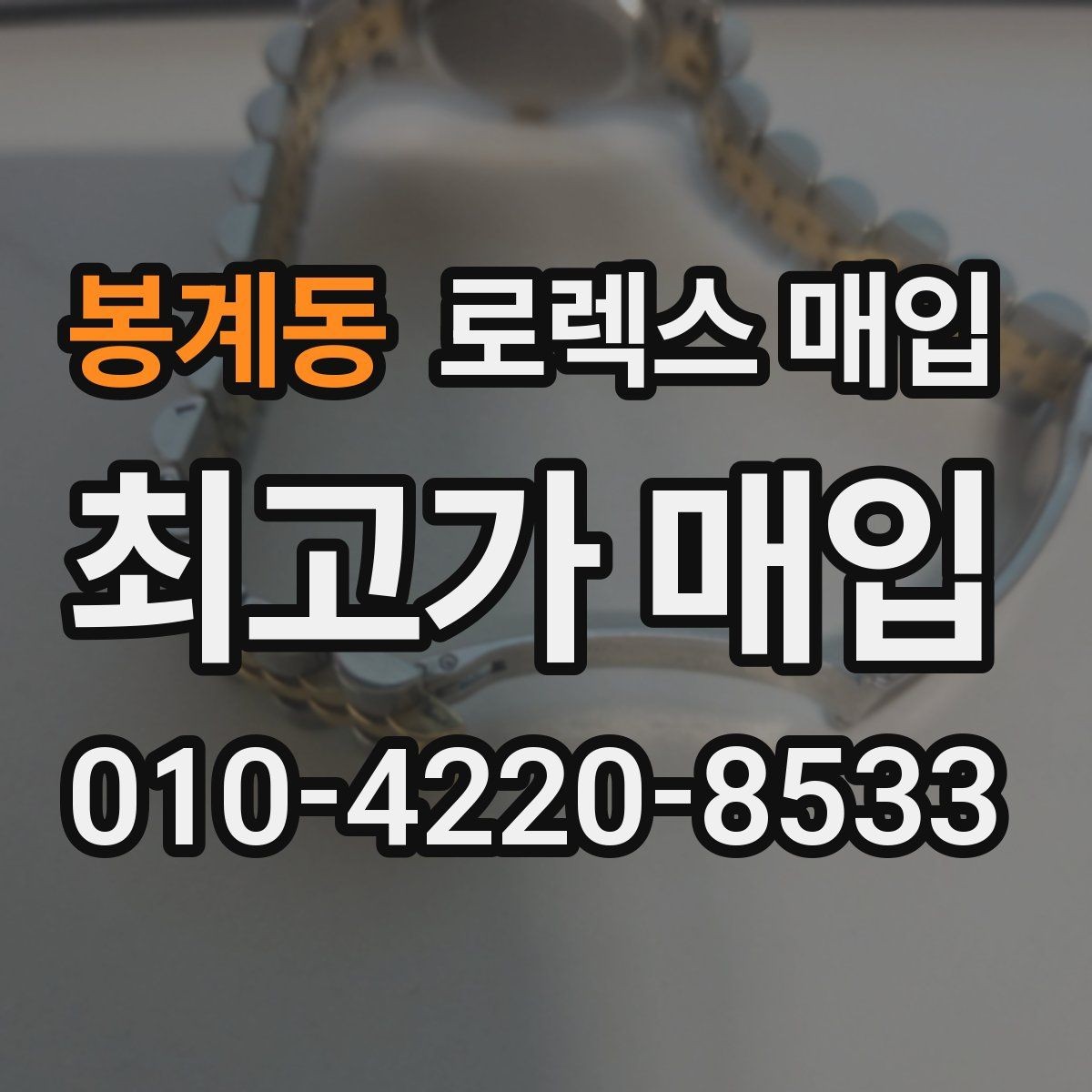 봉계동 로렉스 매입 보증서 분실 시 대처 방법