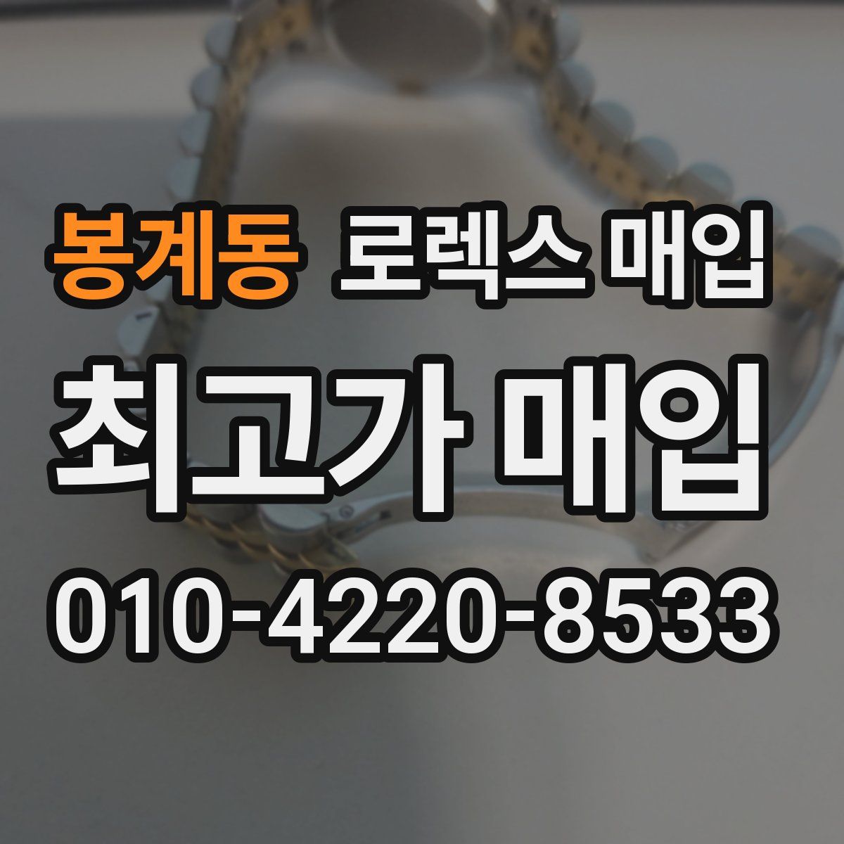 봉계동 로렉스 매입