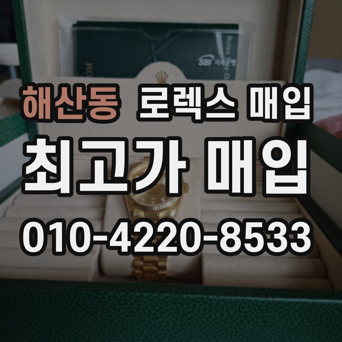해산동 로렉스 매입 오버홀 비용이 견적에 반영되는 방식