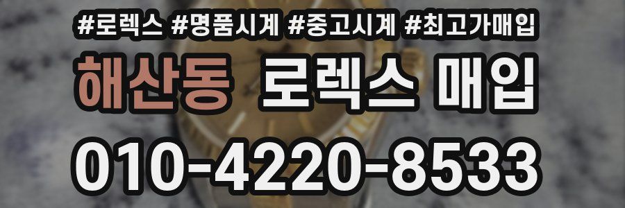 해산동 로렉스 매입