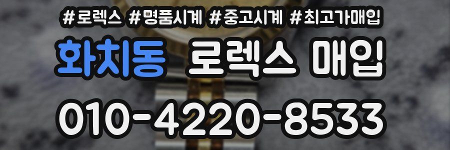 화치동 로렉스 매입