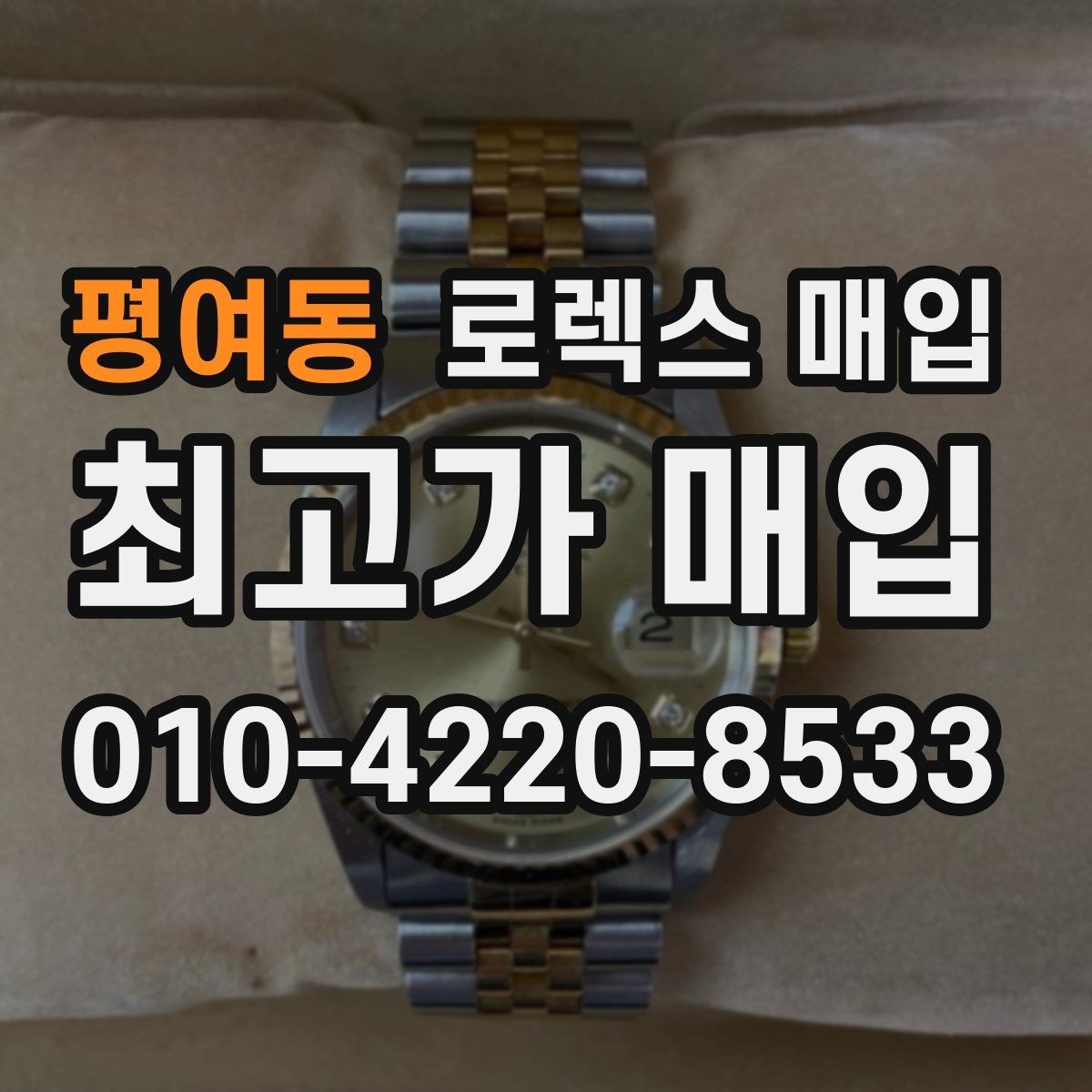 평여동 로렉스 매입 정직한 감정으로 시세에 맞춰 거래하기