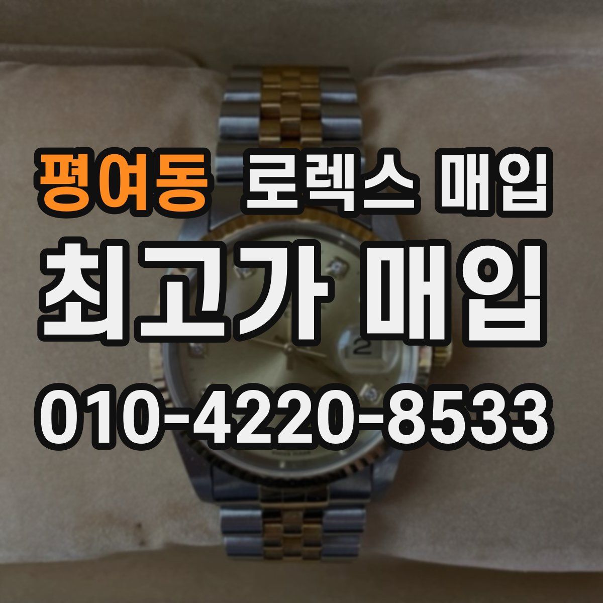 평여동 로렉스 매입