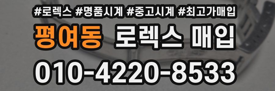 평여동 로렉스 매입