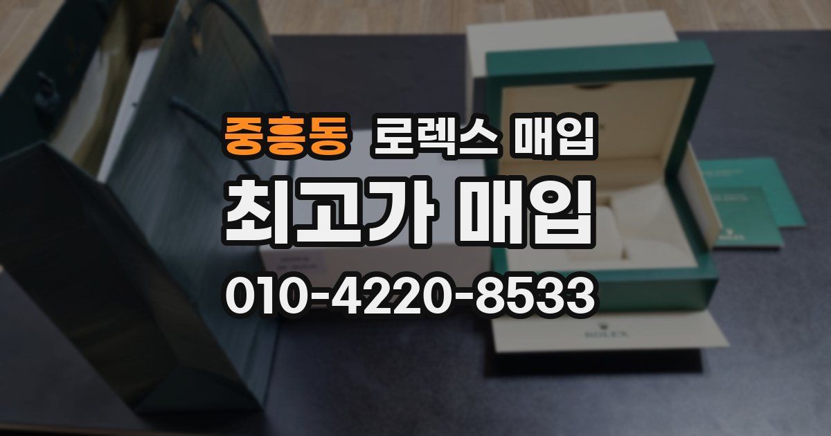 중흥동 로렉스 매입
