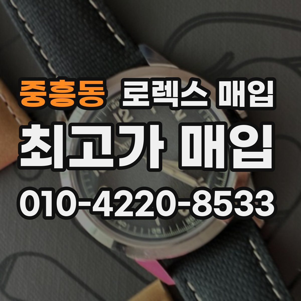 중흥동 로렉스 매입