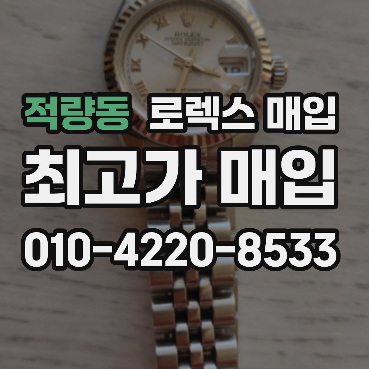 적량동 로렉스 매입 거래 절차를 깔끔하게 한 번에 정리