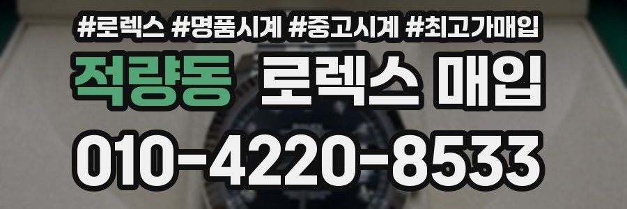 적량동 로렉스 매입
