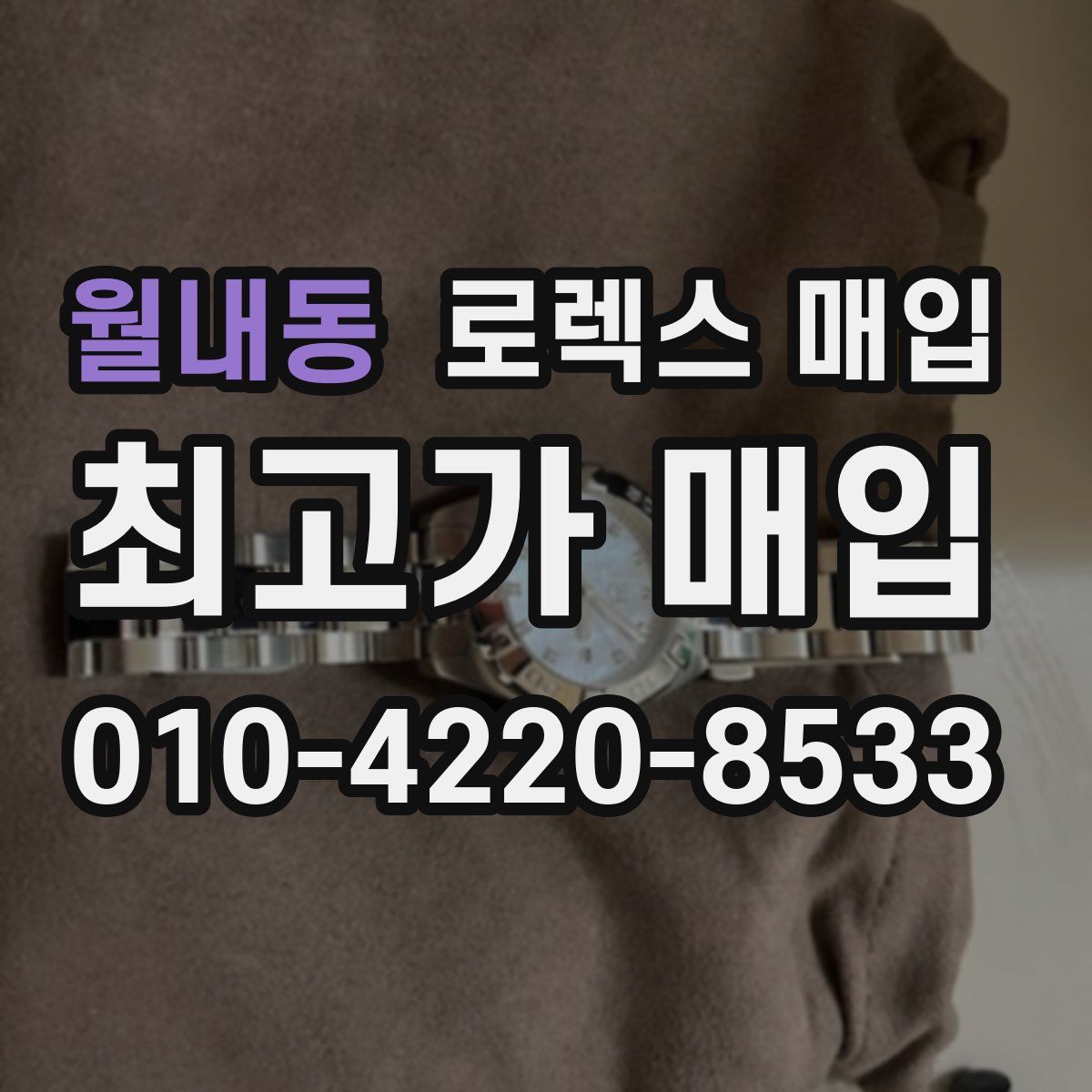 월내동 로렉스 매입