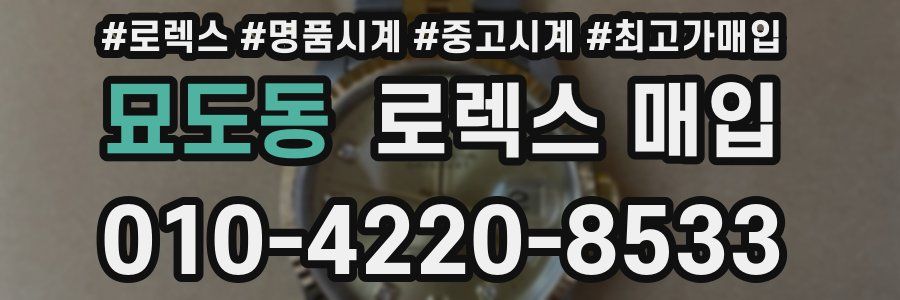 묘도동 로렉스 매입
