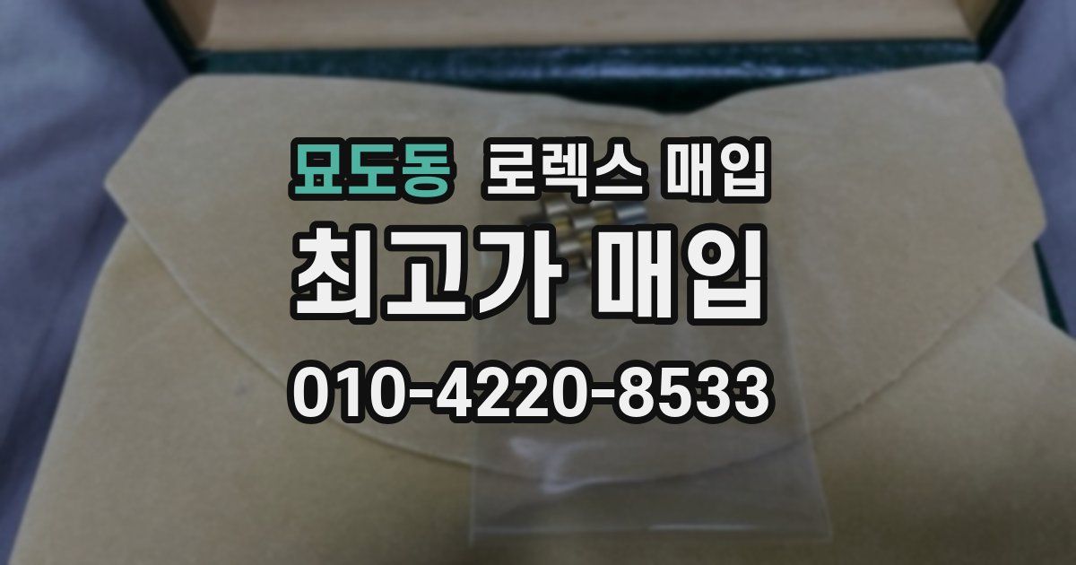 묘도동 로렉스 매입