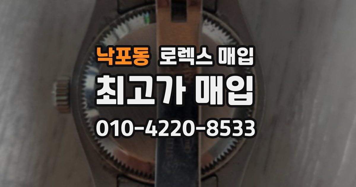 낙포동 로렉스 매입