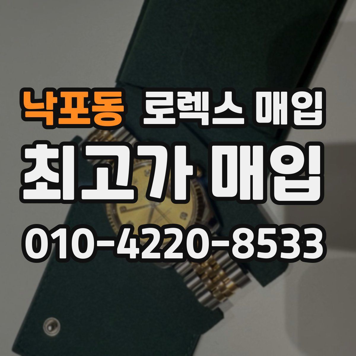 낙포동 로렉스 매입