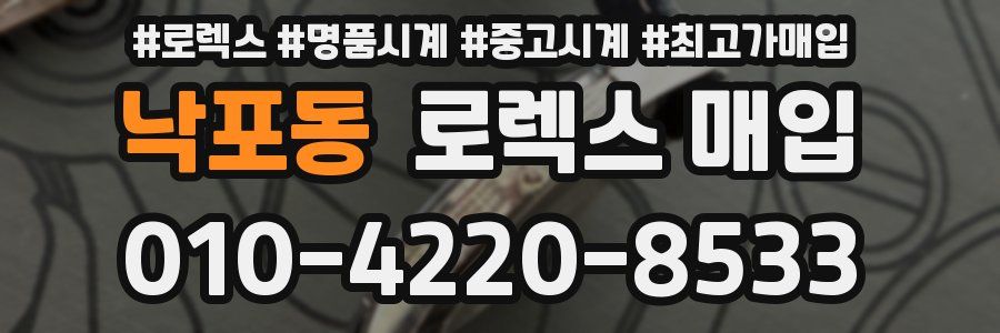 낙포동 로렉스 매입