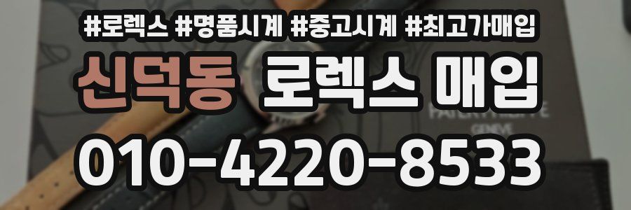 신덕동 로렉스 매입