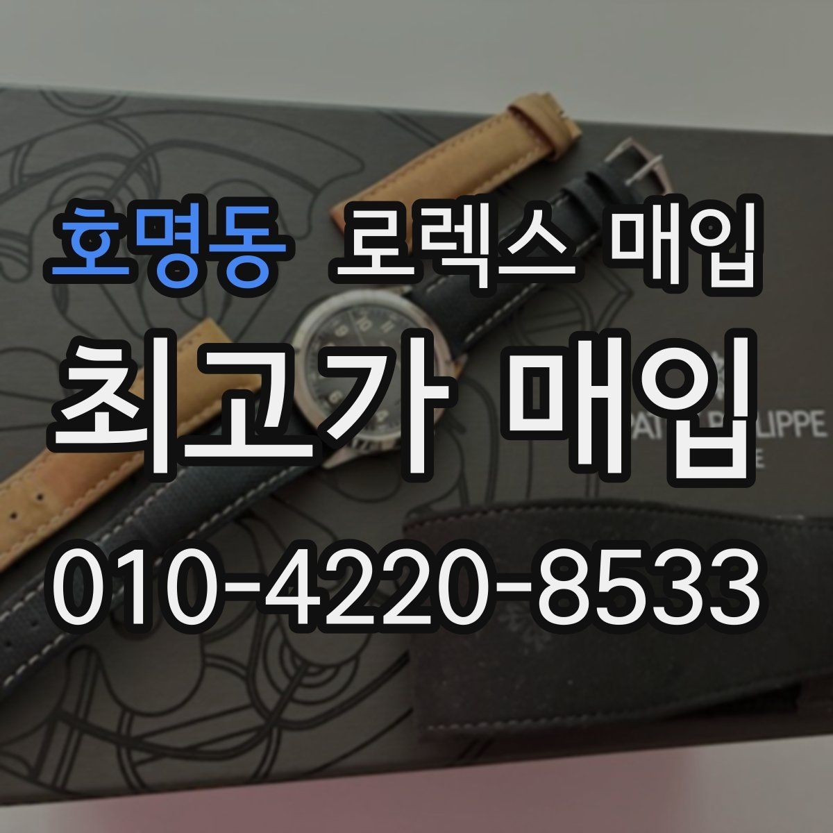 호명동 로렉스 매입 방문 매입과 택배 매입 비교