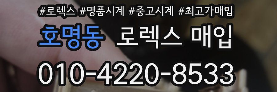 호명동 로렉스 매입