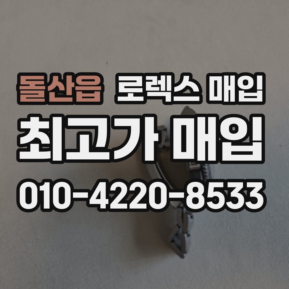 돌산읍 로렉스 매입 시세 대비 합리적인 제안 받는 방법