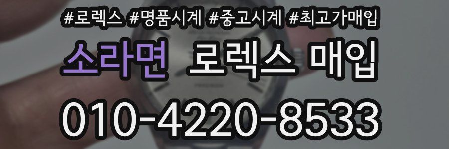 소라면 로렉스 매입