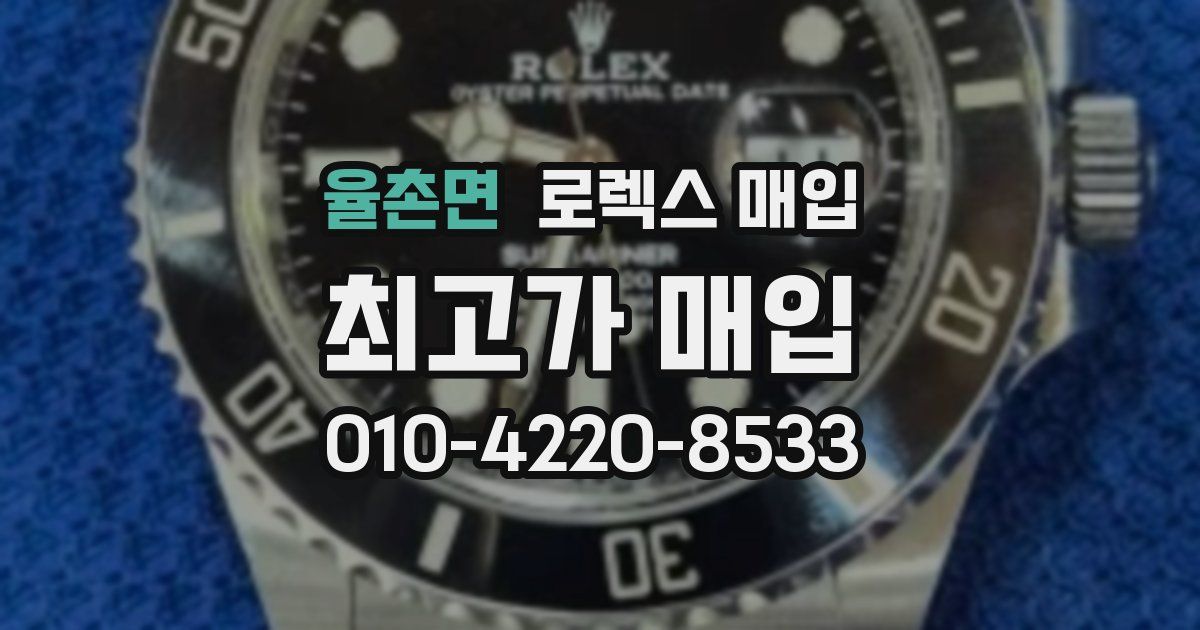 율촌면 로렉스 매입