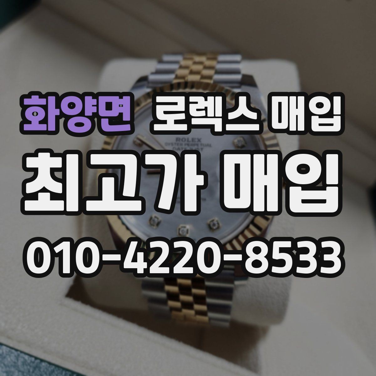 화양면 로렉스 매입 개인 간 거래보다 매입이 안전한 이유