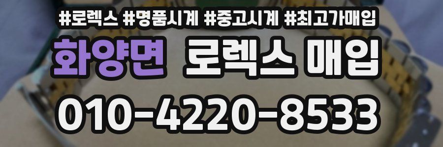 화양면 로렉스 매입