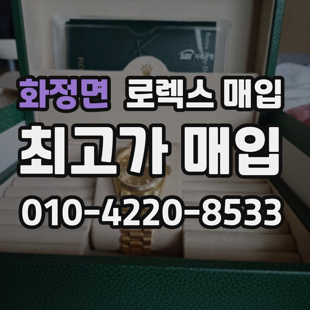 화정면 로렉스 매입 거래 전에 피해야 할 위험한 행동