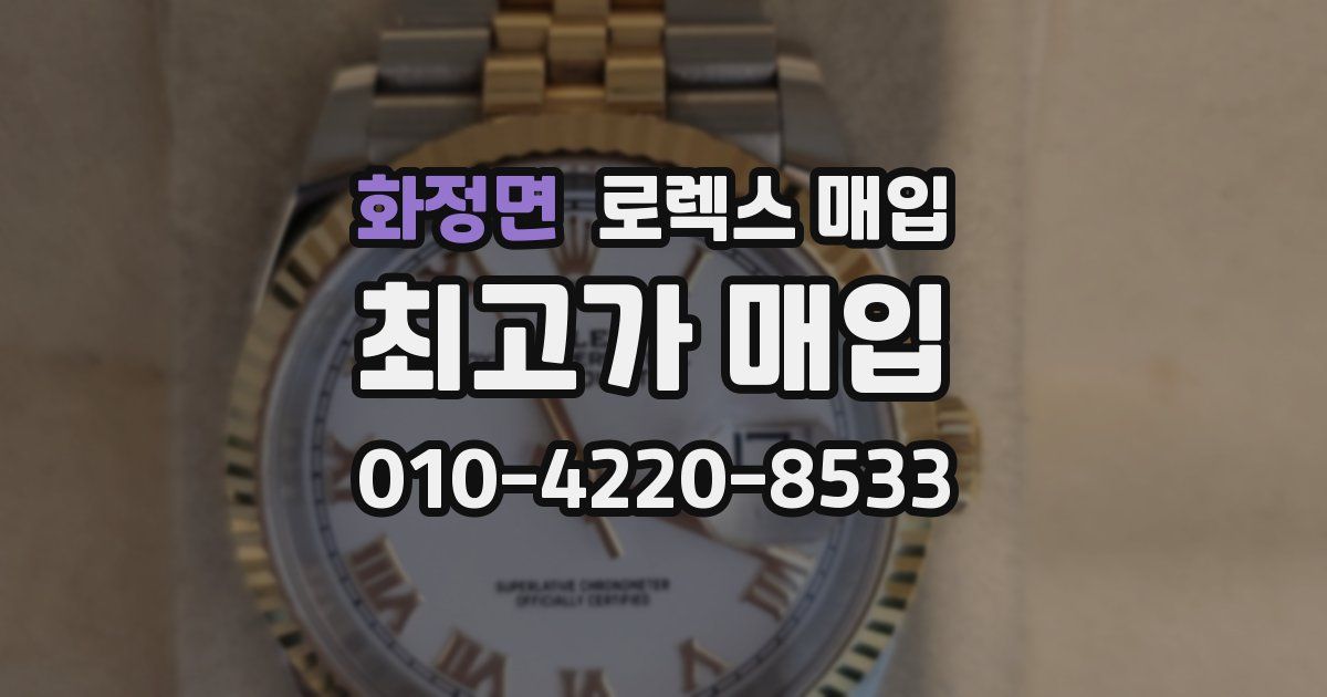 화정면 로렉스 매입