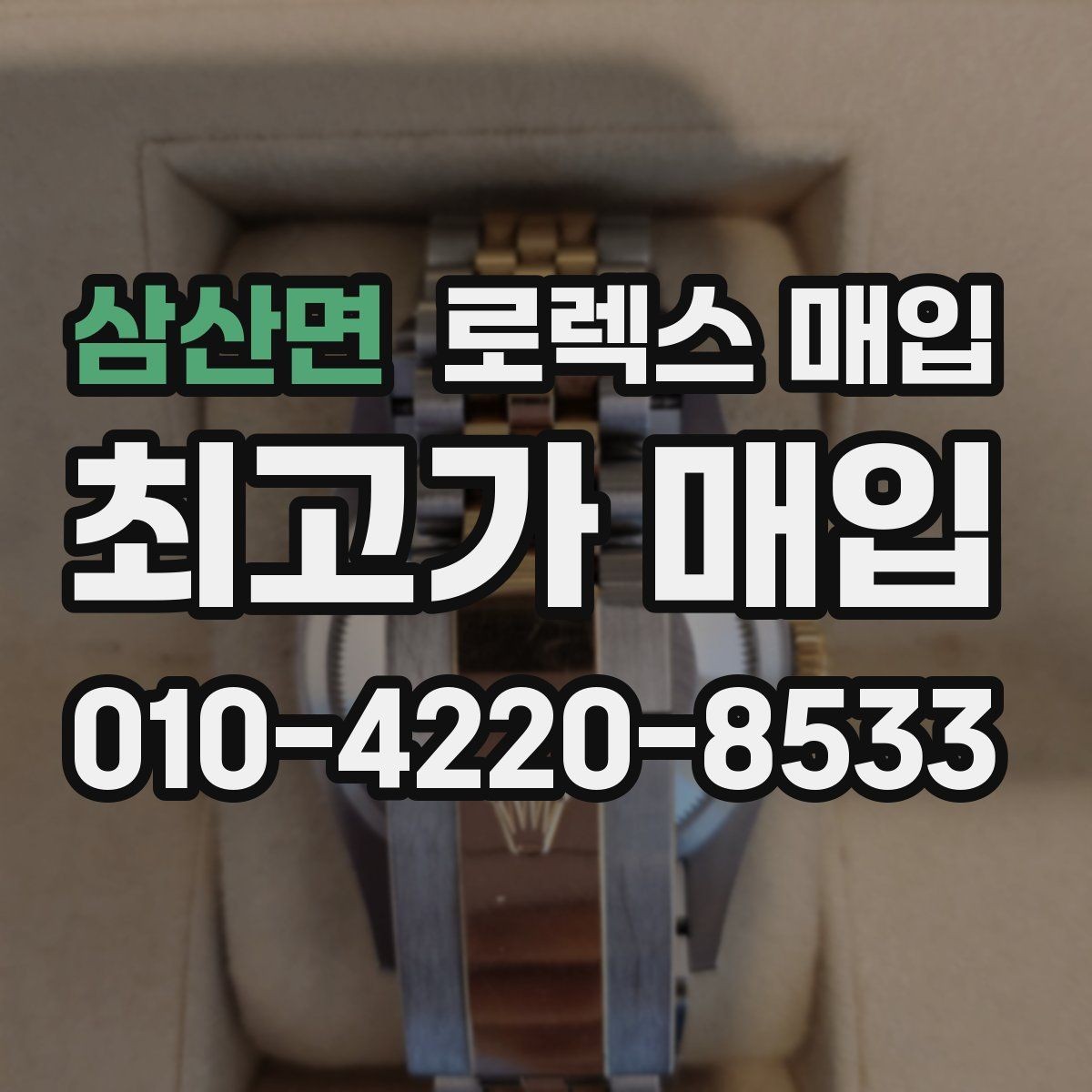 삼산면 로렉스 매입 단종 라인업 시세 확인 방법
