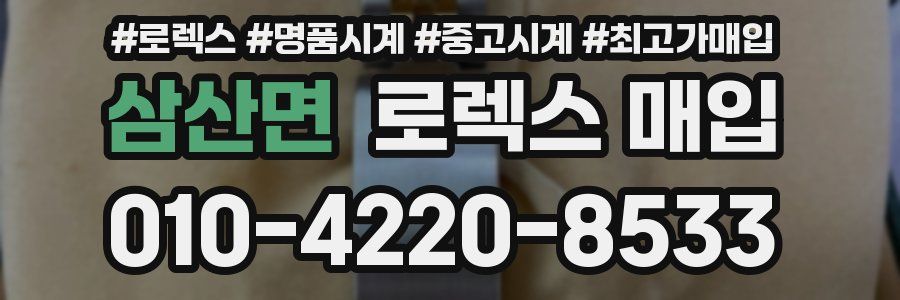 삼산면 로렉스 매입