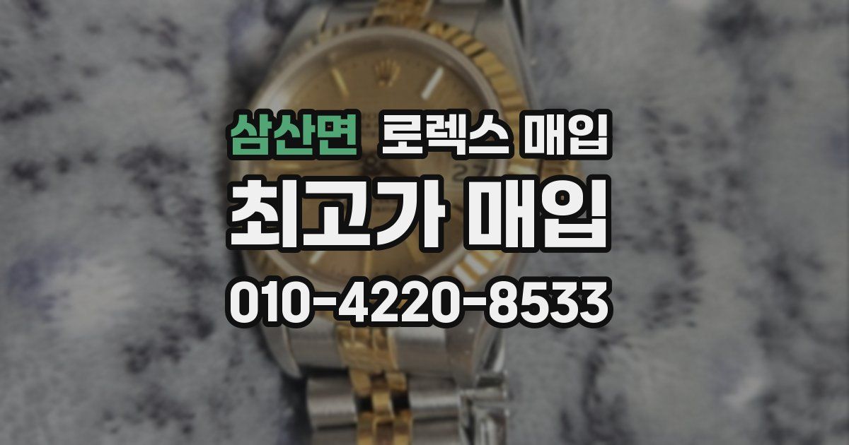 삼산면 로렉스 매입