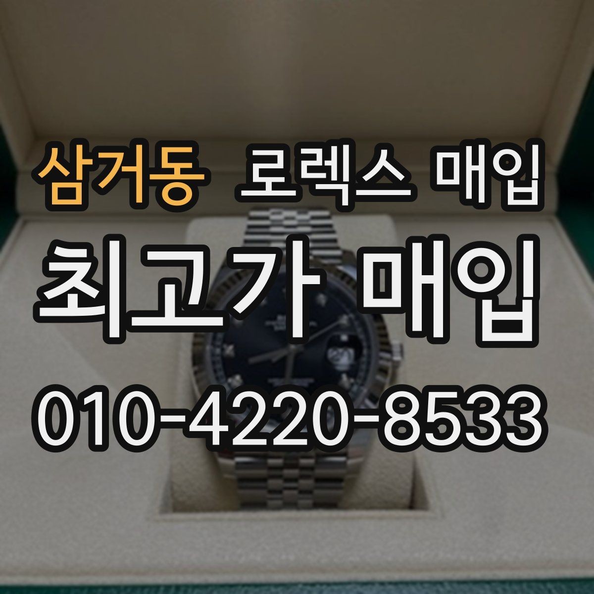삼거동 로렉스 매입 매입 전 세척을 해도 될까
