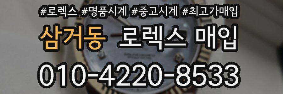 삼거동 로렉스 매입