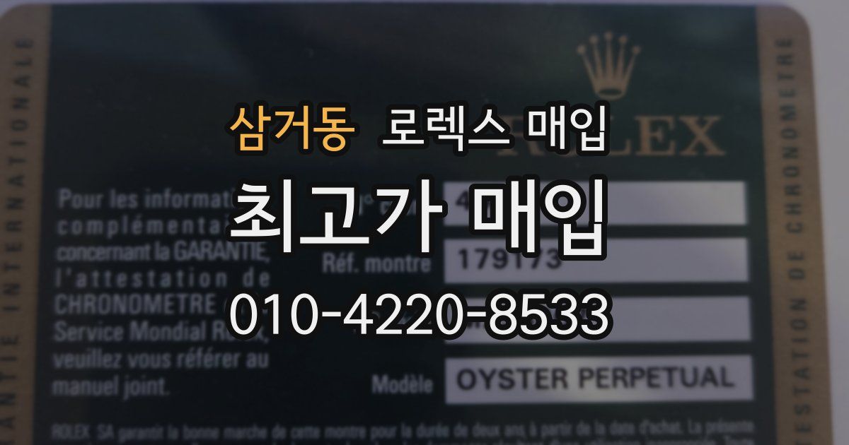 삼거동 로렉스 매입