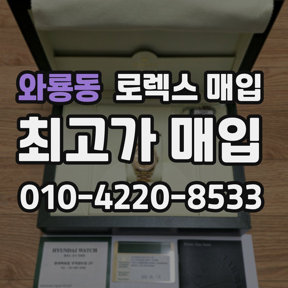 와룡동 로렉스 매입 개인 거래보다 매입이 나은 경우