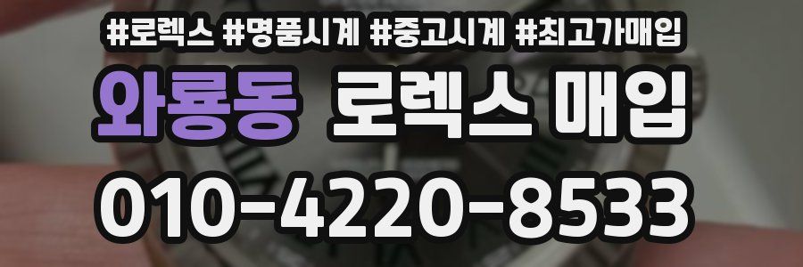 와룡동 로렉스 매입