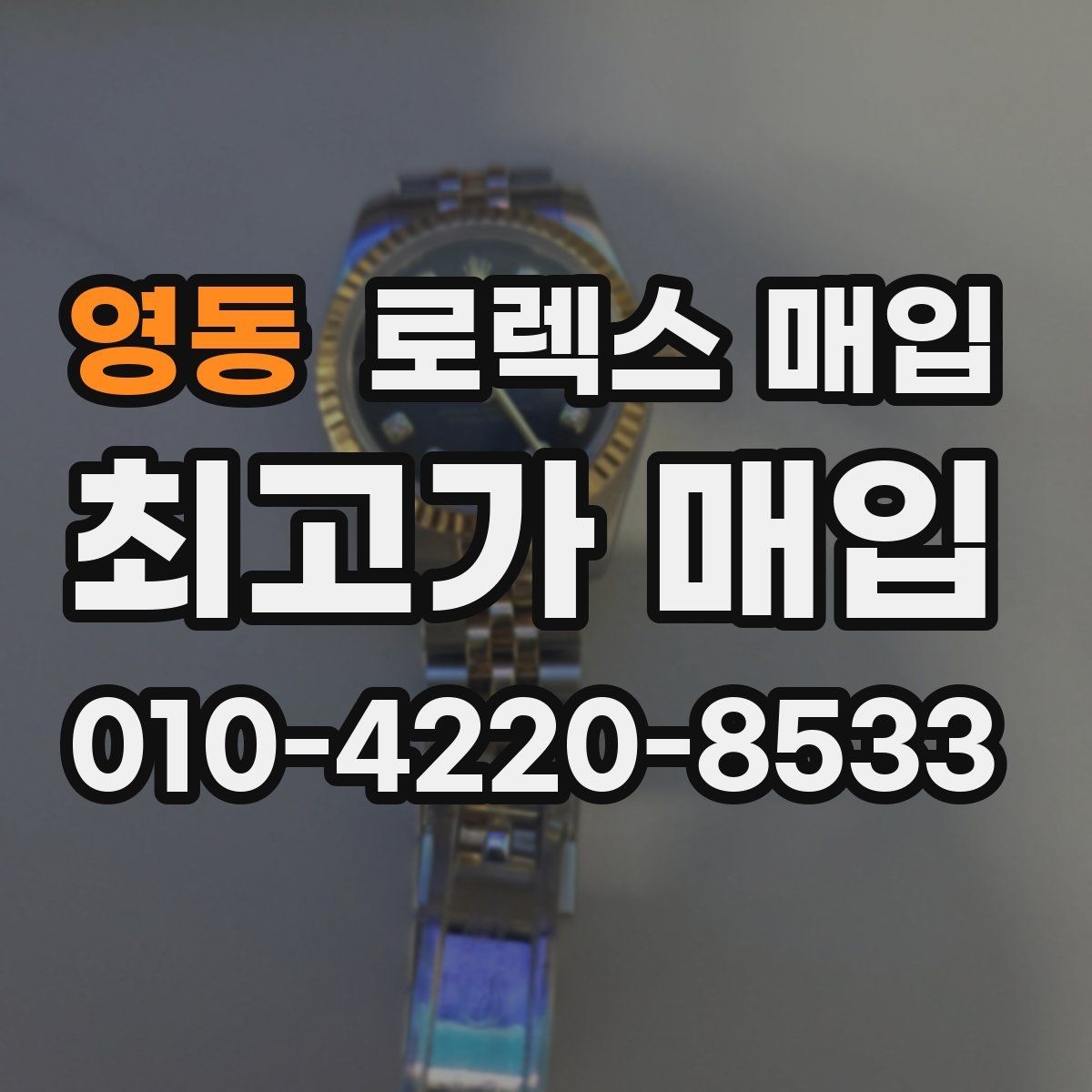 영동 로렉스 매입 시간 오차가 크면 어떻게 평가될까