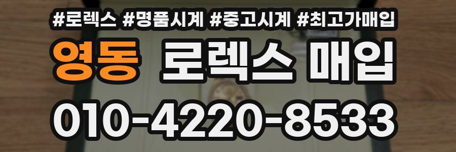 영동 로렉스 매입